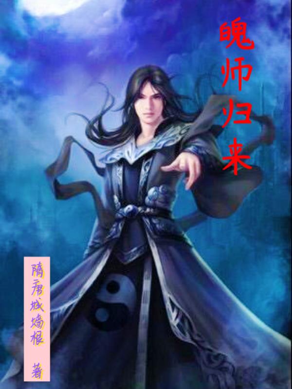 魄师归来